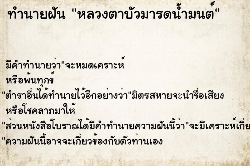 ทำนายฝัน หลวงตาบัวมารดน้ำมนต์