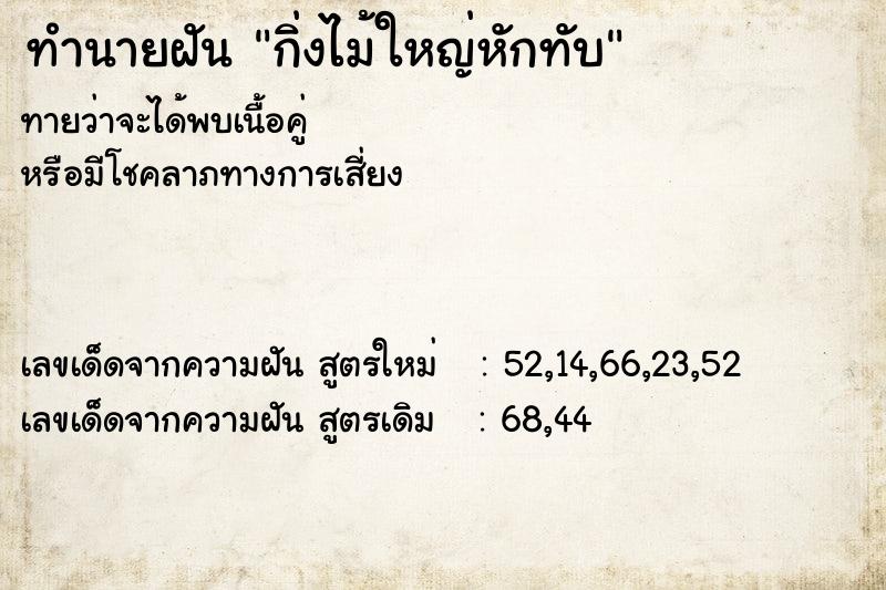 ทำนายฝัน กิ่งไม้ใหญ่หักทับ