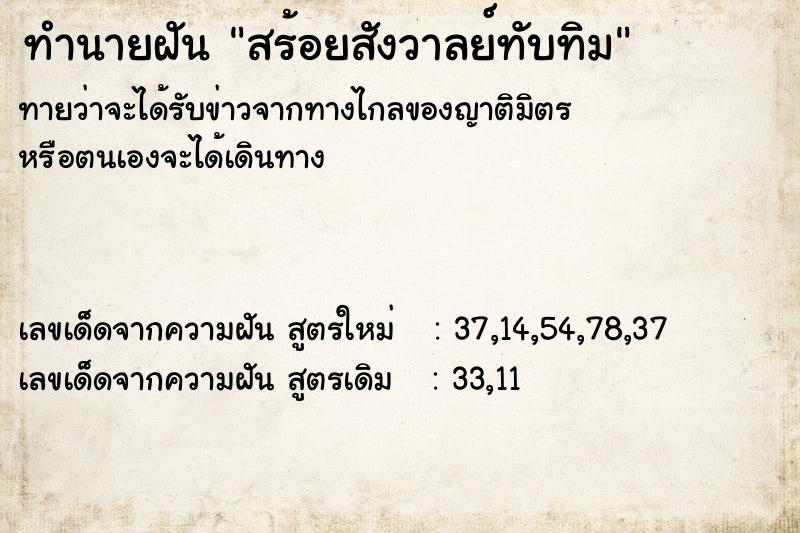 ทำนายฝัน สร้อยสังวาลย์ทับทิม