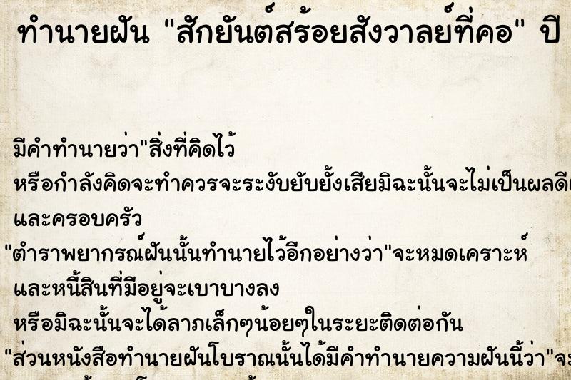 ทำนายฝัน สักยันต์สร้อยสังวาลย์ที่คอ  เลขนำโชค 