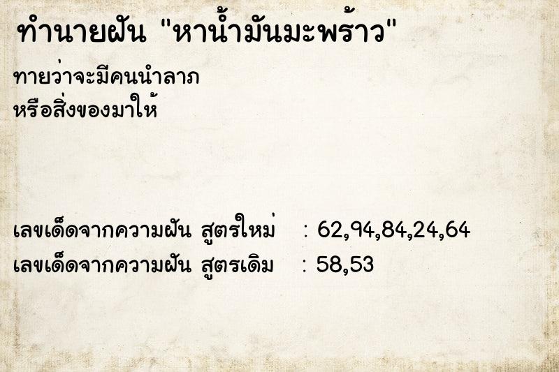 ทำนายฝัน หาน้ำมันมะพร้าว