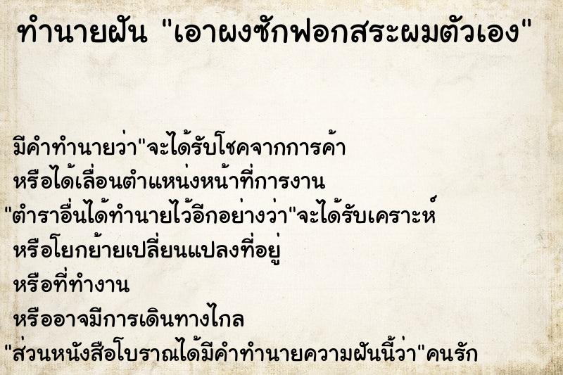 ทำนายฝัน เอาผงซักฟอกสระผมตัวเอง