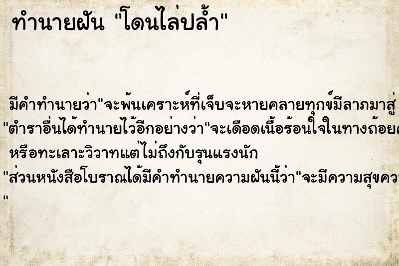 ทำนายฝัน โดนไล่ปล้ำ