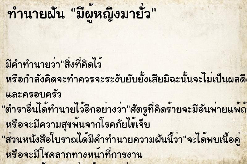 ทำนายฝัน มีผู้หญิงมายั่ว