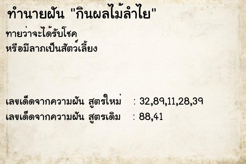 ทำนายฝัน กินผลไม้ลําไย  เลขนำโชค 