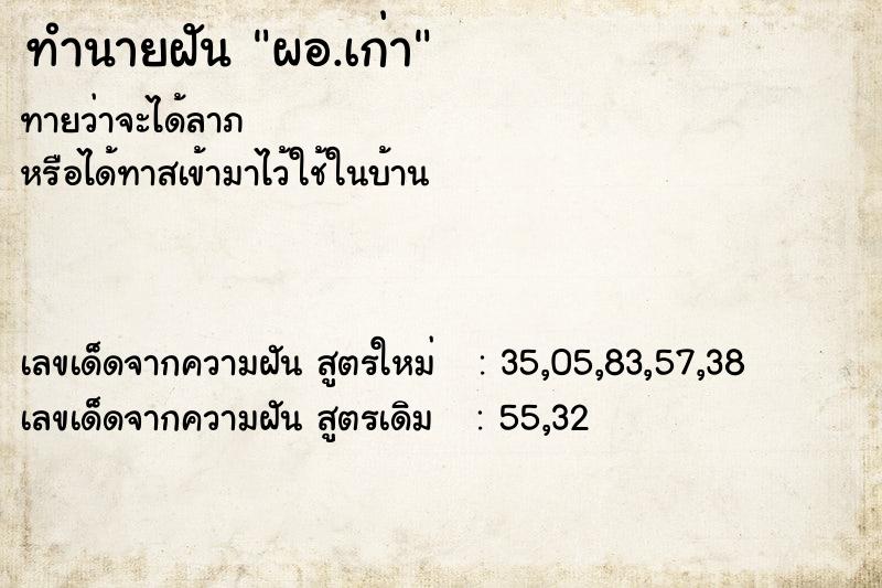 ทำนายฝัน ผอ.เก่า