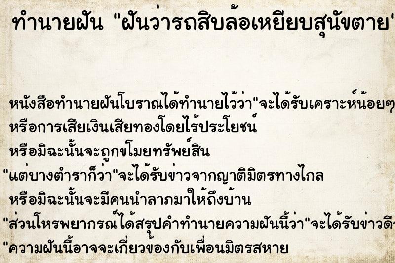 ทำนายฝัน ฝันว่ารถสิบล้อเหยียบสุนัขตาย