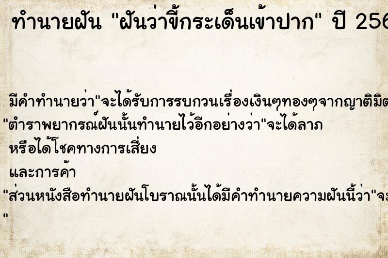 ทำนายฝัน ฝันว่าขี้กระเด็นเข้าปาก  เลขนำโชค 