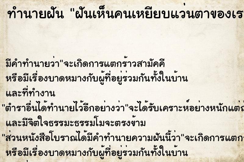 ทำนายฝัน ฝันเห็นคนเหยียบแว่นตาของเราหัก