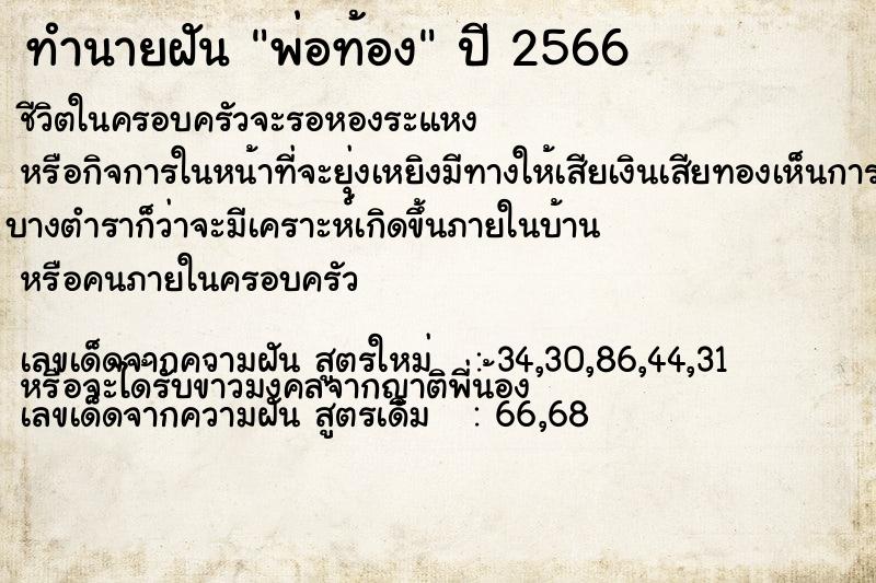 ทำนายฝัน พ่อท้อง  เลขนำโชค 