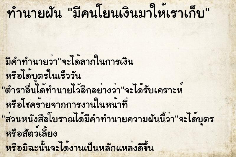 ทำนายฝัน มีคนโยนเงินมาให้เราเก็บ