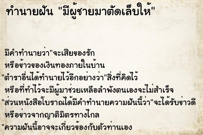 ทำนายฝัน มีผู้ชายมาตัดเล็บให้