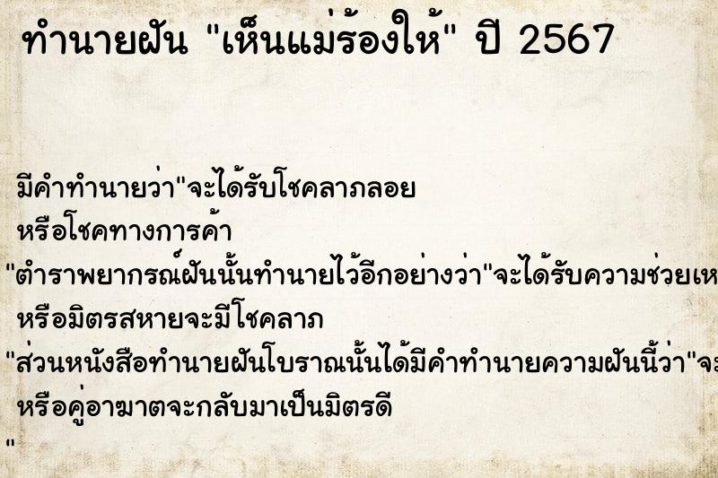 ทำนายฝัน เห็นแม่ร้องให้