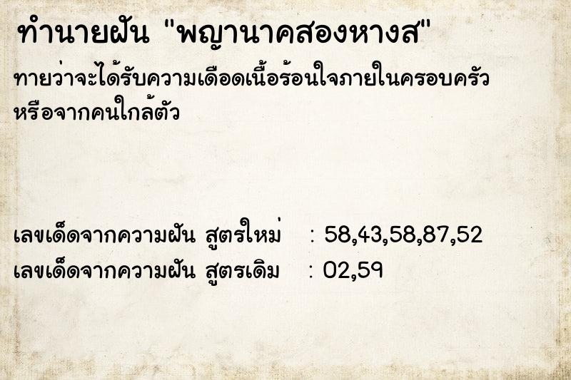 ทำนายฝัน พญานาคสองหางส