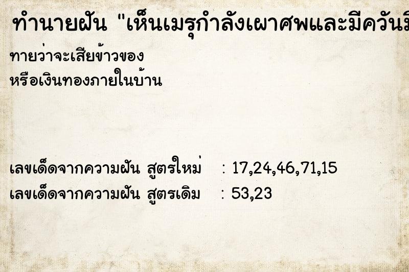 ทำนายฝัน เห็นเมรุกำลังเผาศพและมีควันมีกลิ่นเหม็น