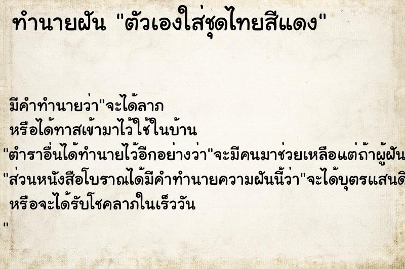 ทำนายฝัน #ทำนายฝัน #ตัวเองใส่ชุดไทยสีแดง  เลขนำโชค 