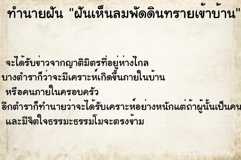 ทำนายฝัน ฝันเห็นลมพัดดินทรายเข้าบ้าน