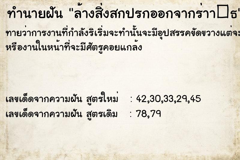 ทำนายฝัน ล้างสิ่งสกปรกออกจากร่าา�¸