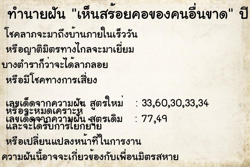 ทำนายฝัน เห็นสร้อยคอของคนอื่นขาด