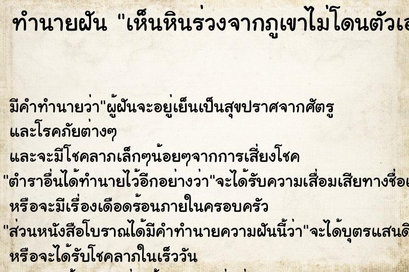 ทำนายฝัน เห็นหินร่วงจากภูเขาไม่โดนตัวเอง