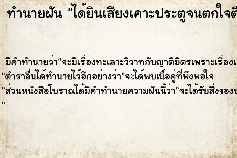 ทำนายฝัน ได้ยินเสียงเคาะประตูจนตกใจตื่น