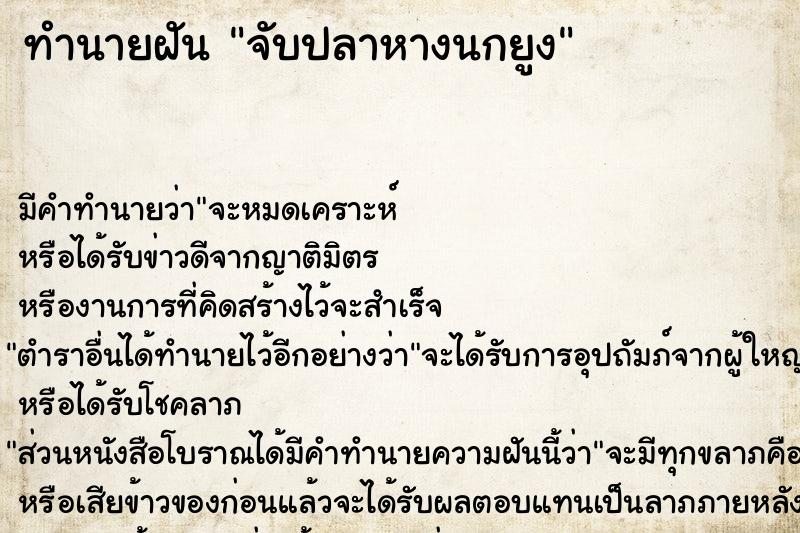 ทำนายฝัน จับปลาหางนกยูง