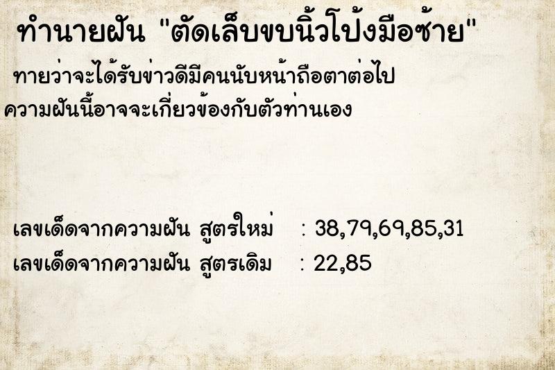 ทำนายฝัน ตัดเล็บขบนิ้วโป้งมือซ้าย