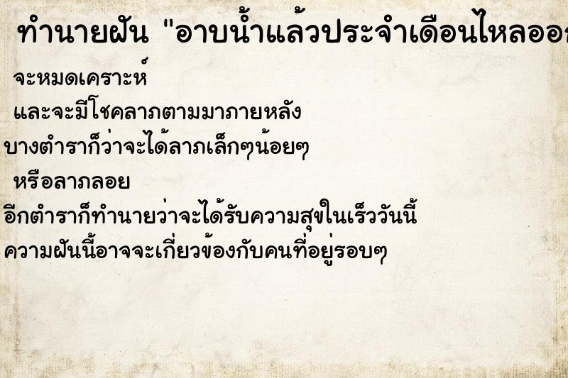 ทำนายฝัน อาบน้ำแล้วประจำเดือนไหลออกมามาก