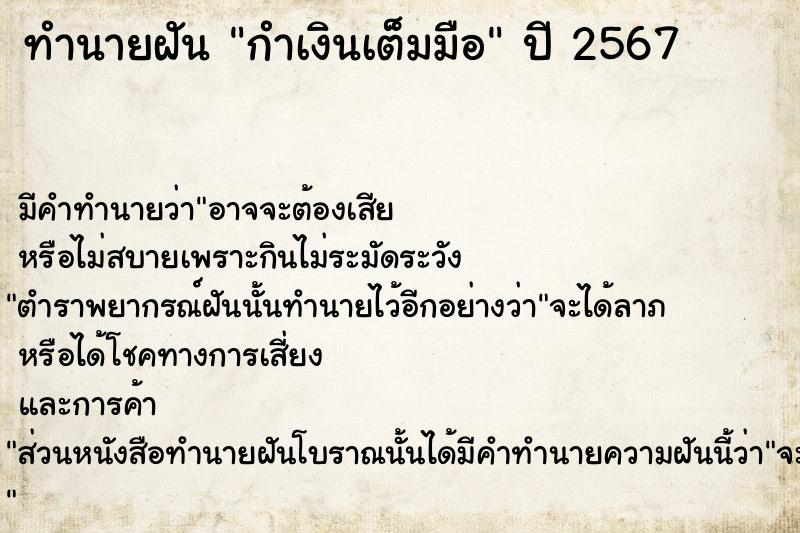 ทำนายฝัน กำเงินเต็มมือ