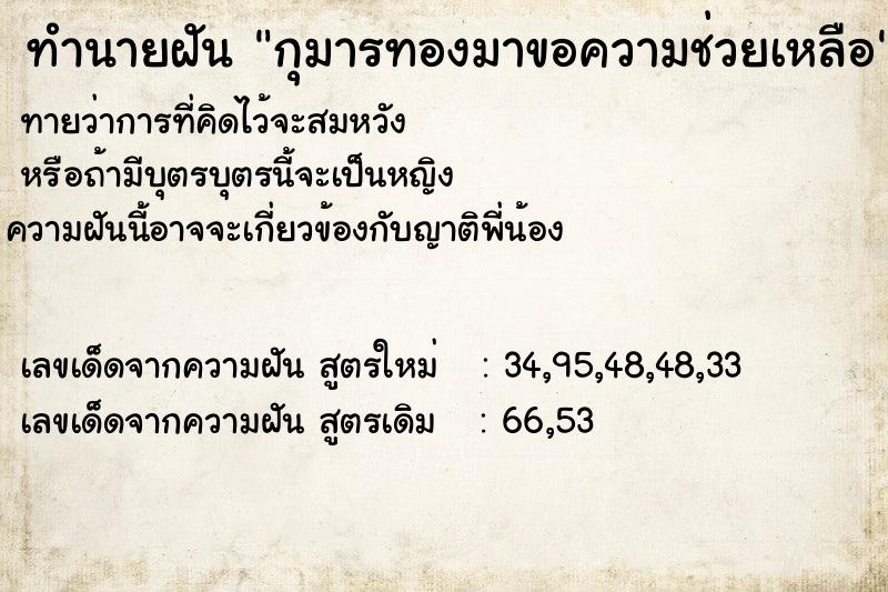 ทำนายฝัน กุมารทองมาขอความช่วยเหลือ