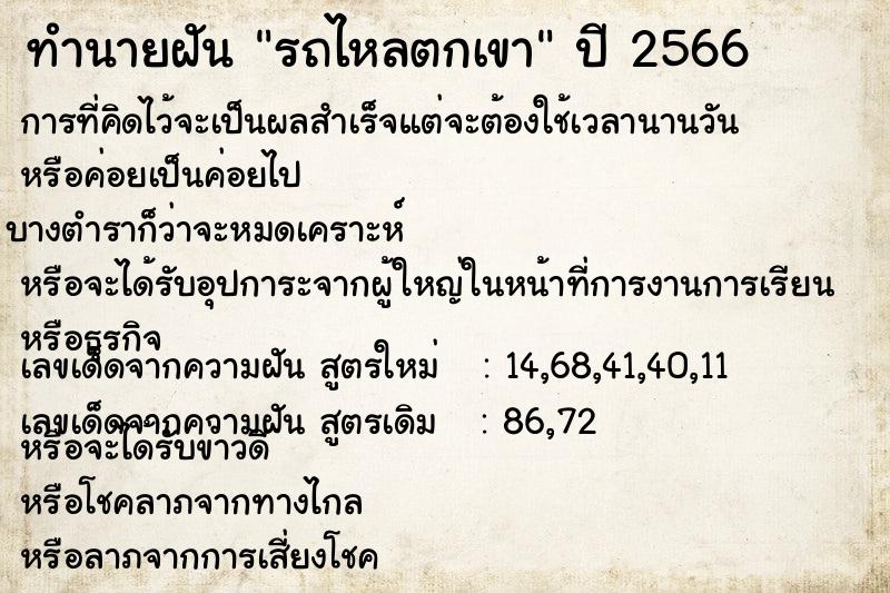 ทำนายฝัน รถไหลตกเขา  เลขนำโชค 