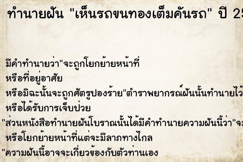 ทำนายฝัน เห็นรถขนทองเต็มคันรถ