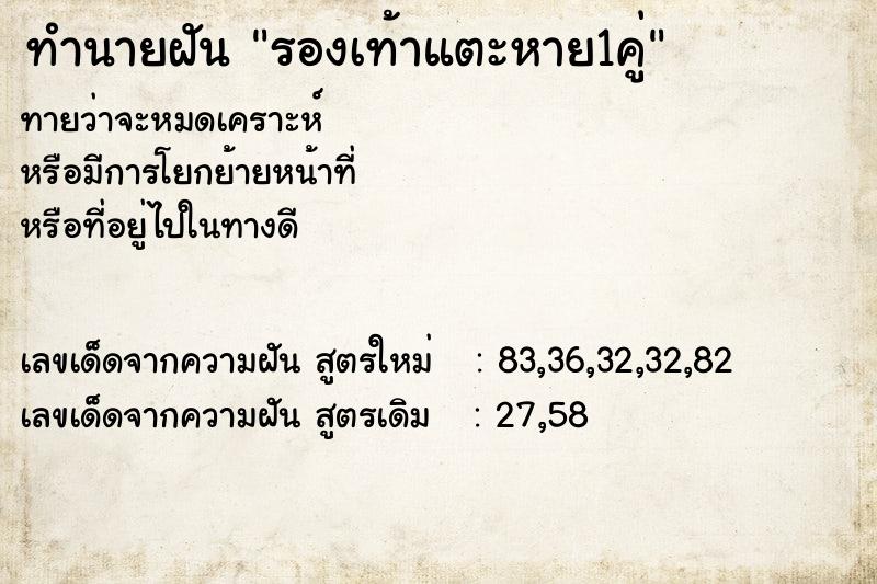 ทำนายฝัน รองเท้าแตะหาย1คู่