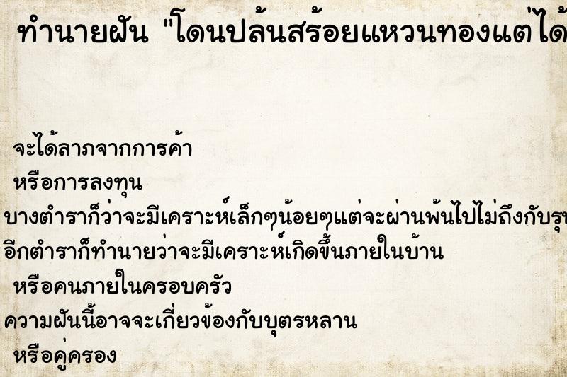 ทำนายฝัน โดนปล้นสร้อยแหวนทองแต่ได้