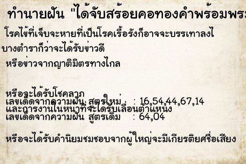 ทำนายฝัน ได้จับสร้อยคอทองคำพร้อมพระเลี่ยมทอง1องค์