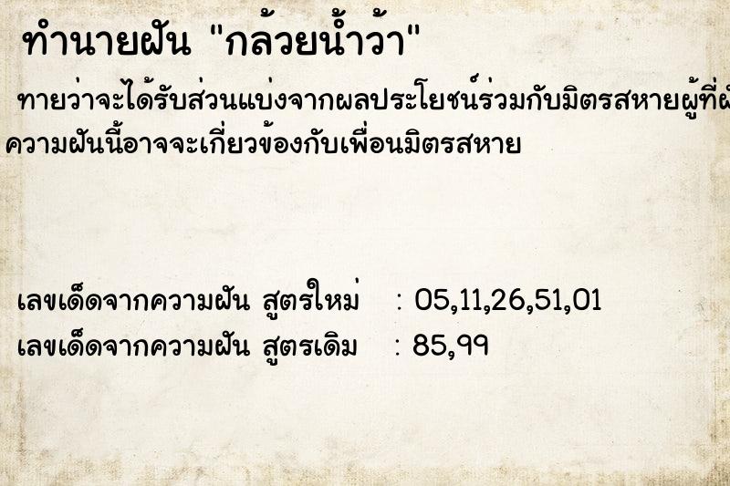 ทำนายฝัน กล้วยน้ำว้า