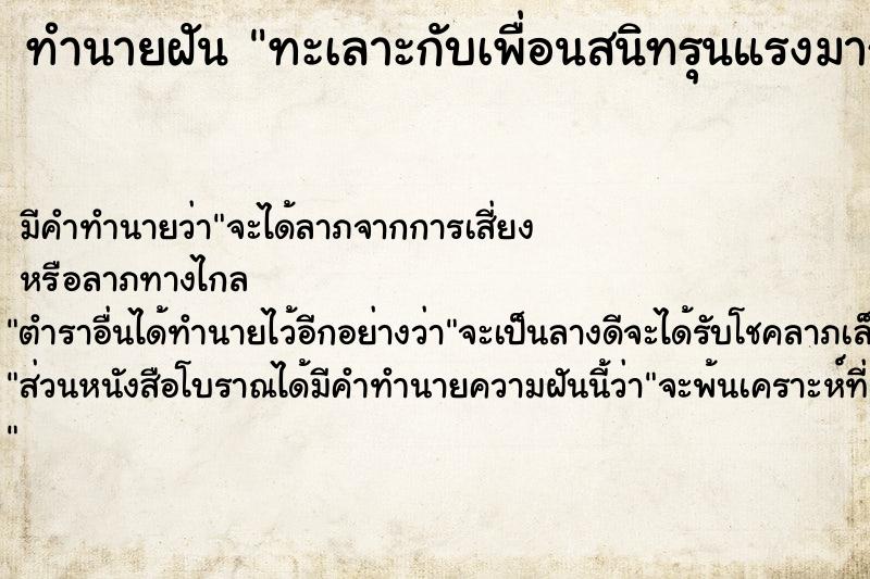 ทำนายฝัน ทะเลาะกับเพื่อนสนิทรุนแรงมาก