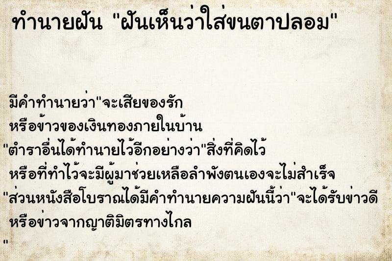 ทำนายฝัน ฝันเห็นว่าใส่ขนตาปลอม