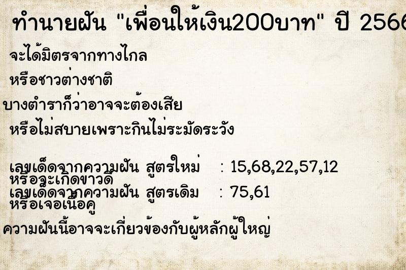 ทำนายฝัน เพื่อนให้เงิน200บาท