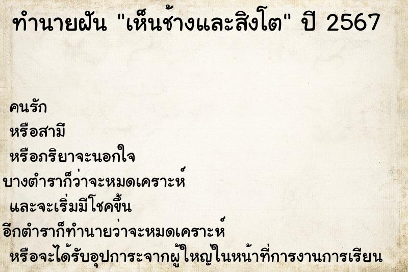 ทำนายฝัน เห็นช้างและสิงโต