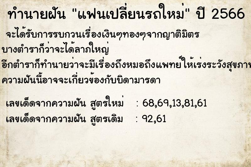 ทำนายฝัน แฟนเปลี่ยนรถใหม่