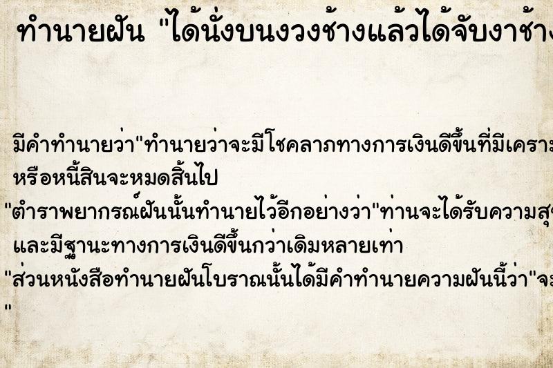 ทำนายฝัน ได้นั่งบนงวงช้างแล้วได้จับงาช้าง