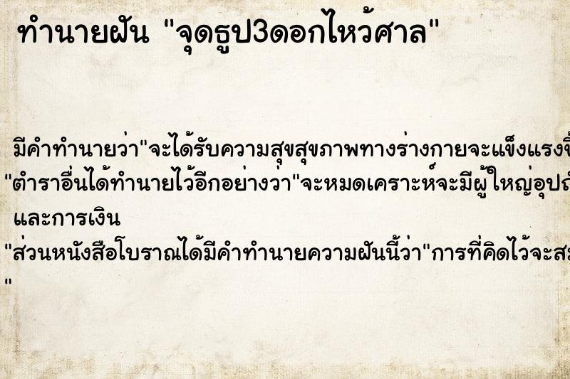 ทำนายฝัน จุดธูป3ดอกไหว้ศาล