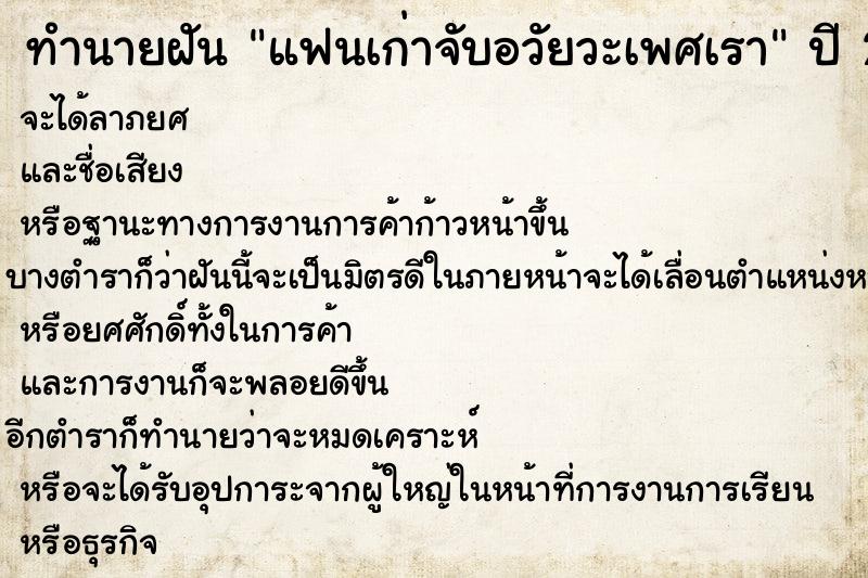 ทำนายฝัน แฟนเก่าจับอวัยวะเพศเรา