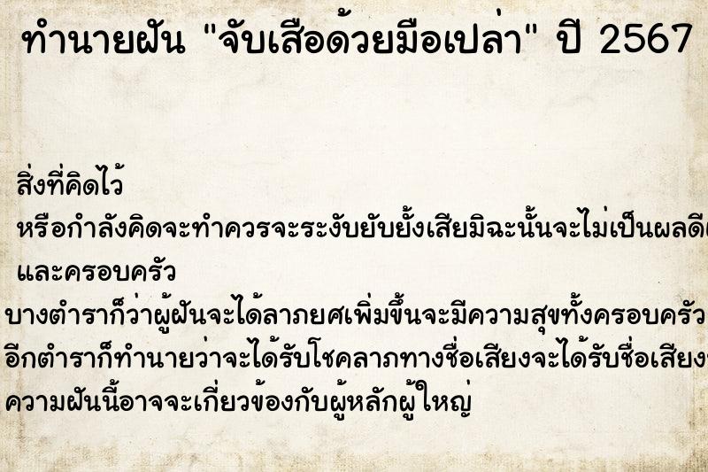 ทำนายฝัน จับเสือด้วยมือเปล่า