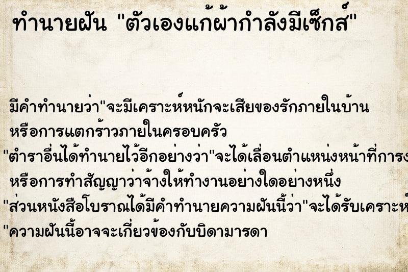 ทำนายฝัน ตัวเองแก้ผ้ากำลังมีเซ็กส์