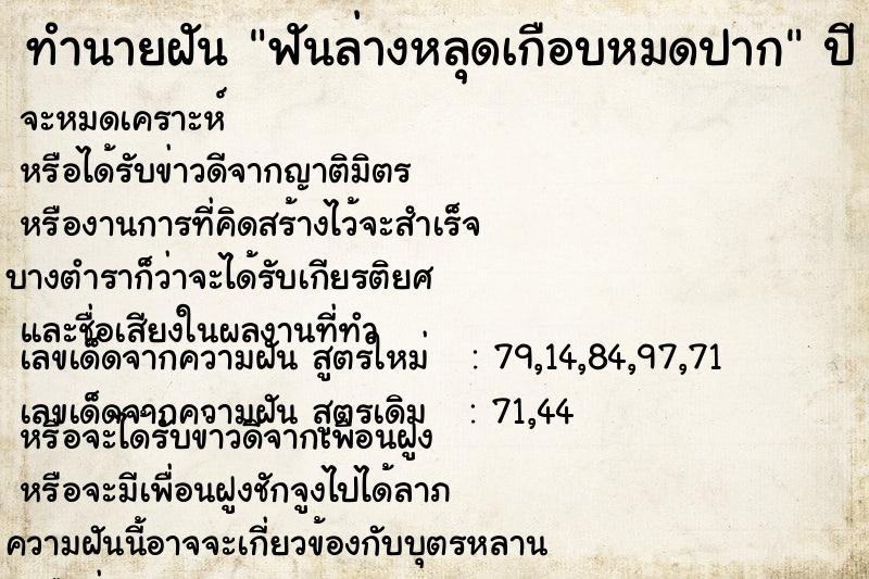 ทำนายฝัน ฟันล่างหลุดเกือบหมดปาก