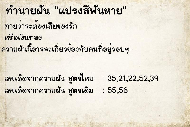 ทำนายฝัน #ทำนายฝัน #ฝันถึงแปรงสีฟันหาย  เลขนำโชค 