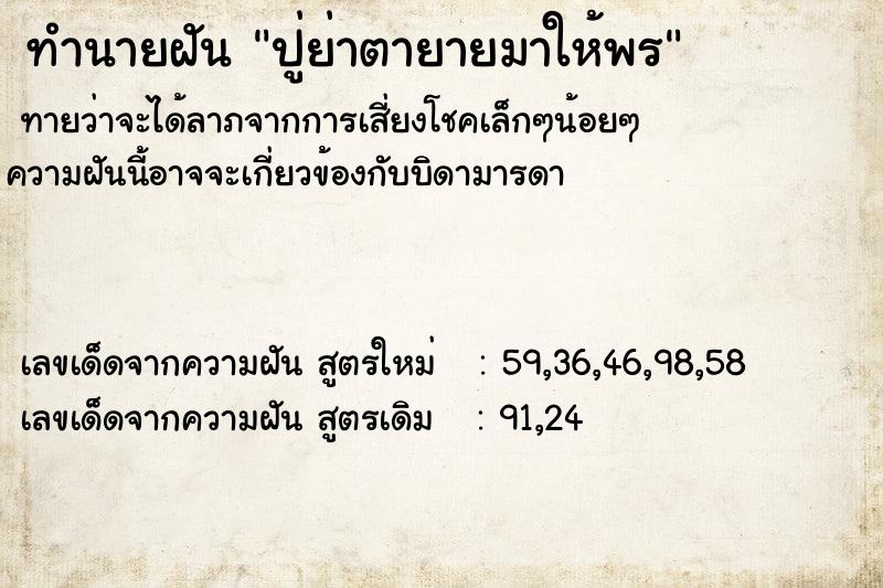 ทำนายฝัน ปู่ย่าตายายมาให้พร