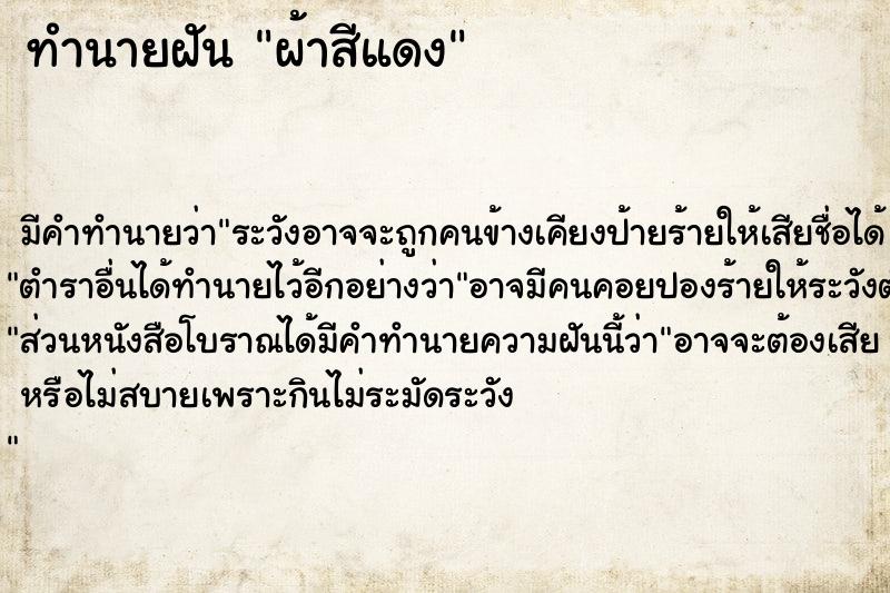 ทำนายฝัน ผ้าสีแดง